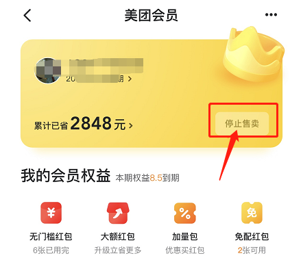 美團(tuán)神會員