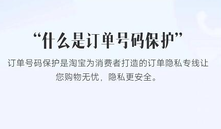 淘寶訂單號碼保護(hù)在哪 訂單號碼保護(hù)功能有什么用