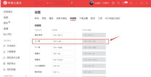 網(wǎng)易云音樂(lè)怎么更改快捷鍵？網(wǎng)易云音樂(lè)更改快捷鍵教程