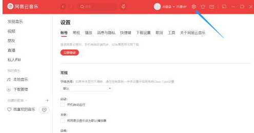 網(wǎng)易云音樂(lè)怎么更改快捷鍵？網(wǎng)易云音樂(lè)更改快捷鍵教程