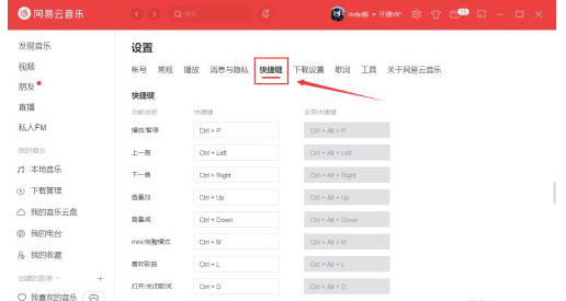 網(wǎng)易云音樂(lè)怎么更改快捷鍵？網(wǎng)易云音樂(lè)更改快捷鍵教程