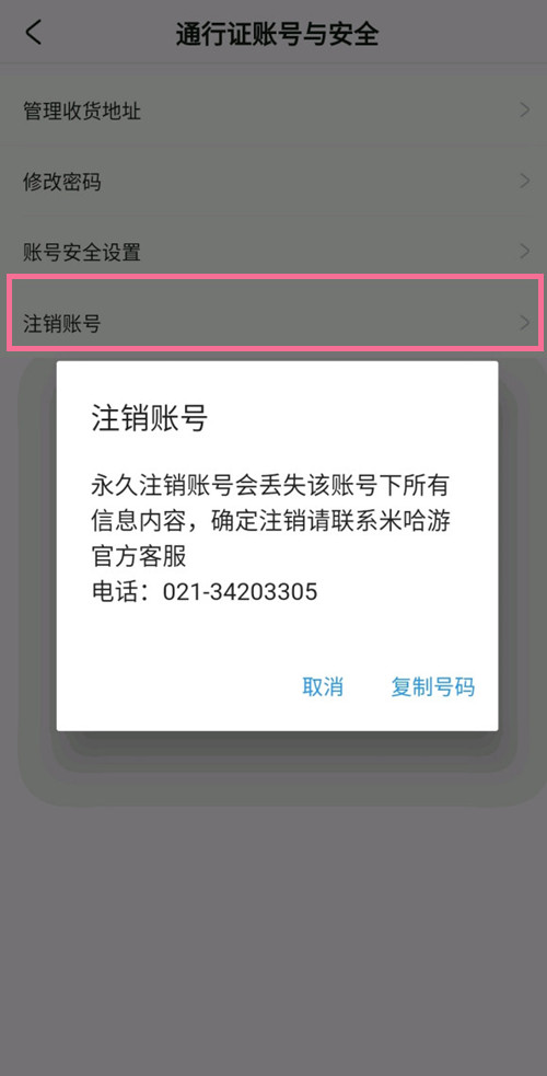 米游社怎么看注銷(xiāo)進(jìn)度