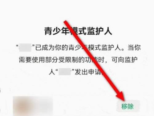微信怎么取消做對(duì)方監(jiān)護(hù)人
