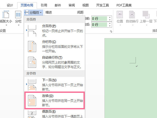word連續(xù)分節(jié)符在哪里設(shè)置