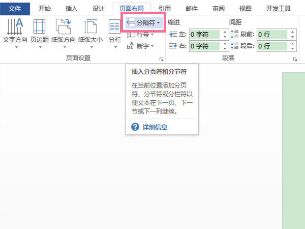 word連續(xù)分節(jié)符在哪里設(shè)置