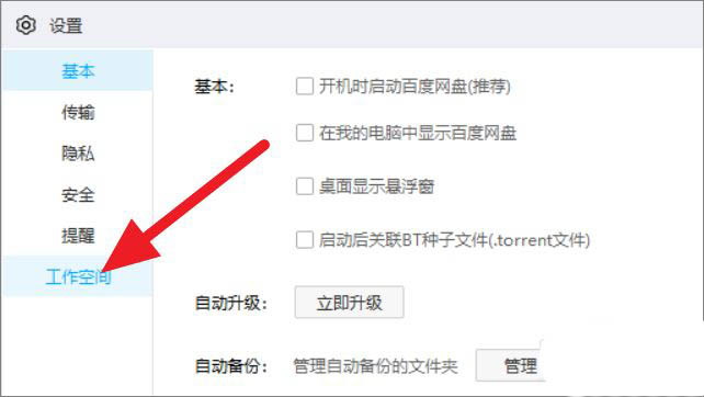 百度網(wǎng)盤怎么關(guān)閉工作空間？百度網(wǎng)盤工作空間關(guān)閉方法