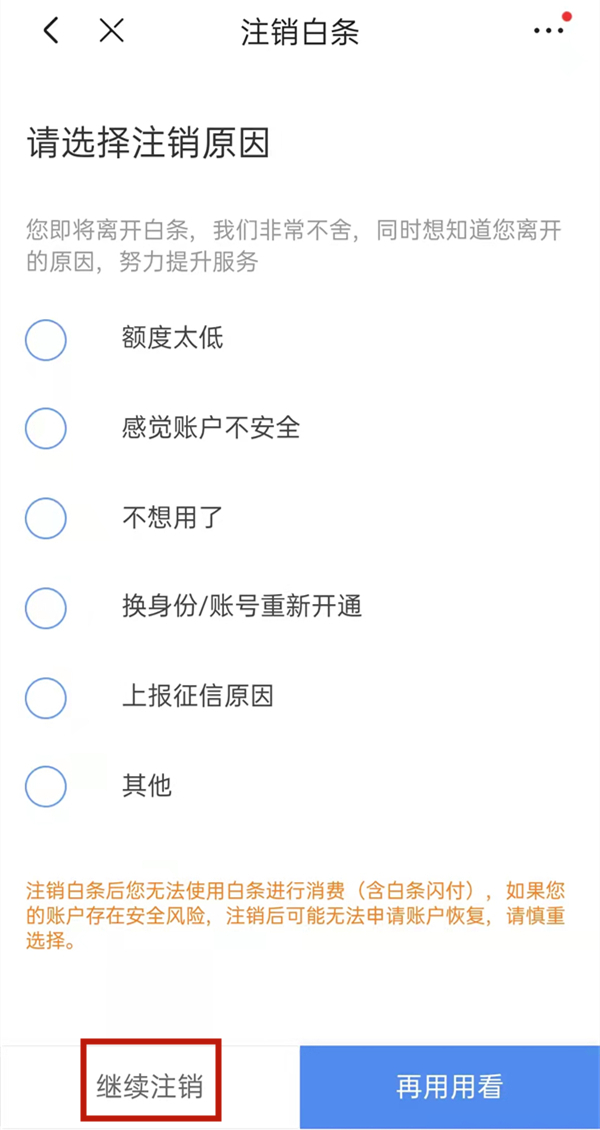 京東白條開通了怎么關(guān)閉
