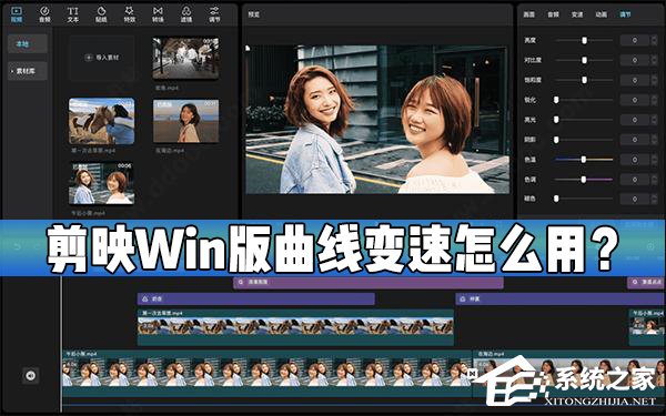 剪映Windows電腦版曲線變速在哪？怎么使用剪映的曲線變速？