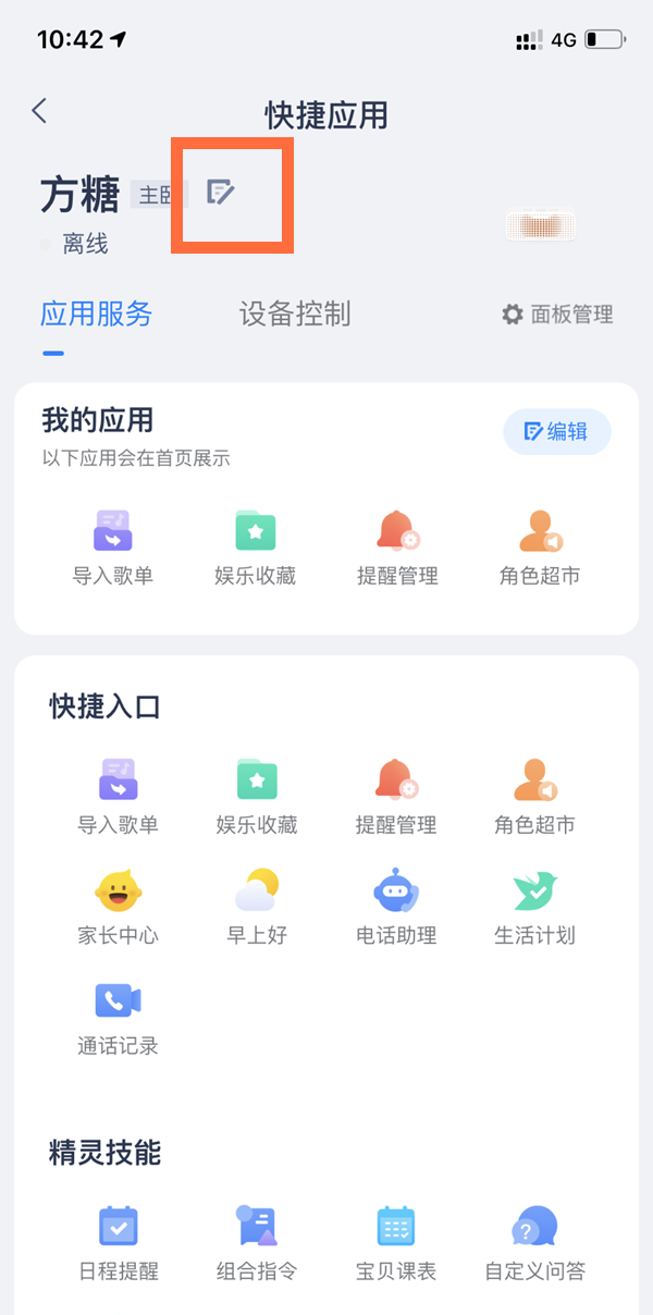 天貓精靈如何更改名字？天貓精靈更改名字方法
