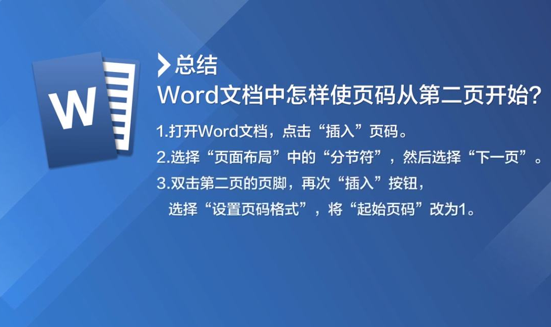 Word頁(yè)碼怎么設(shè)置第二頁(yè)頁(yè)碼為1？