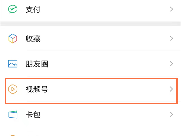 微信視頻號怎么設(shè)置部分人可見