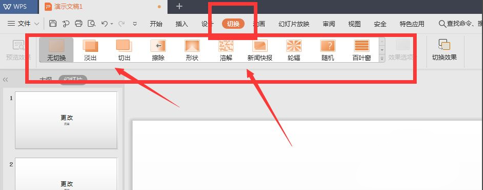 wps幻燈片切換效果怎么設置？