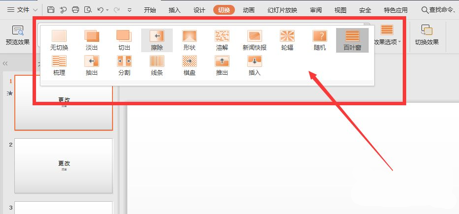 wps幻燈片切換效果怎么設置？