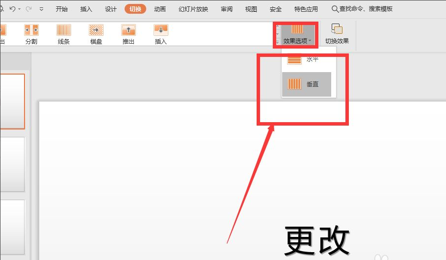 wps幻燈片切換效果怎么設置？
