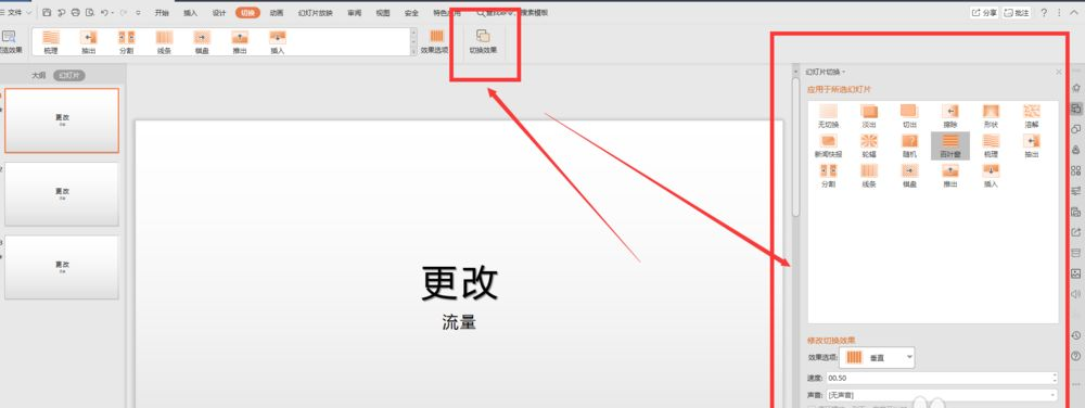 wps幻燈片切換效果怎么設置？