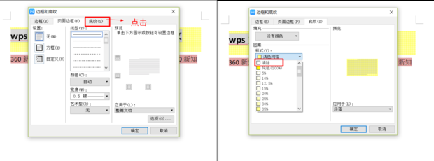 wps文字底紋去不掉怎么辦？