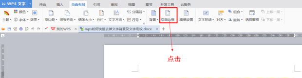 wps文字底紋去不掉怎么辦？