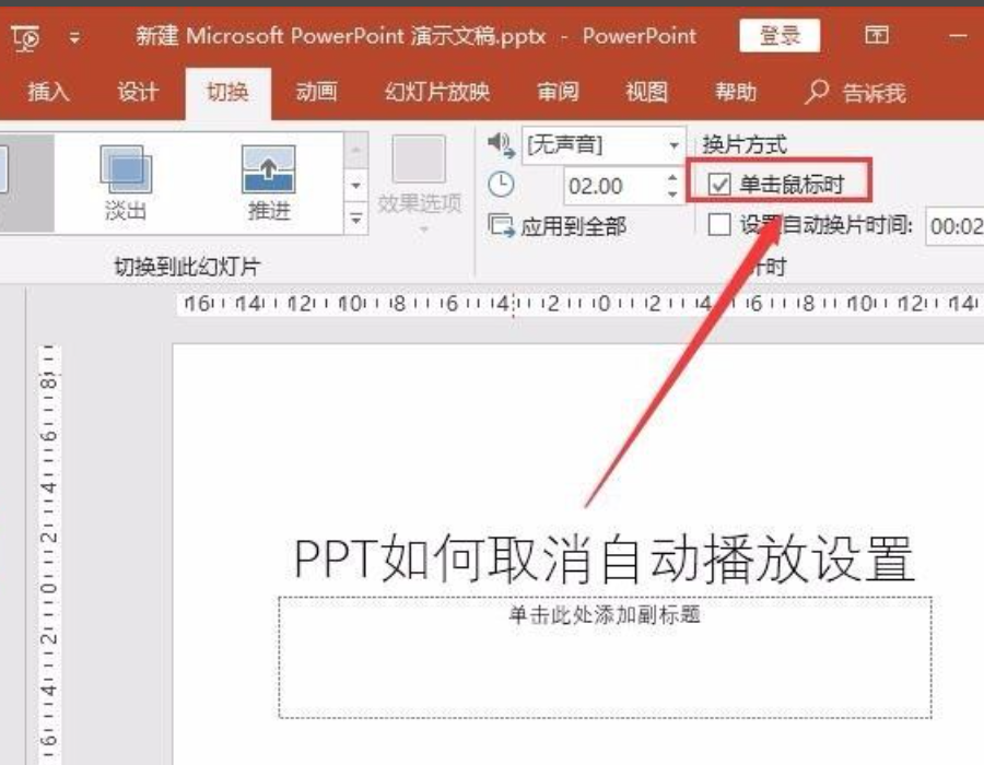 ppt自動播放怎么設置取消？