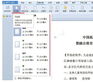 Wps頁邊距怎么設(shè)置？