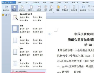 Wps頁邊距怎么設(shè)置？
