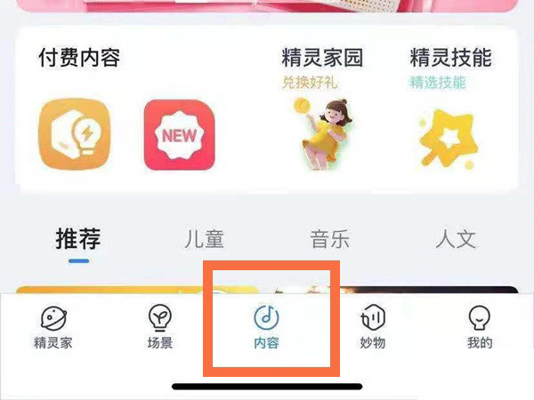 天貓精靈可以綁定網(wǎng)易云音樂嗎？天貓精靈綁定網(wǎng)易云音樂操作方法