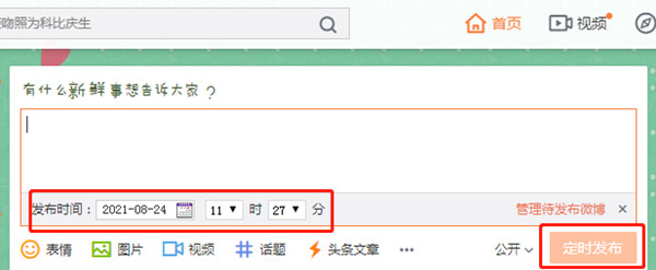手機微博定時發(fā)送怎么設(shè)置