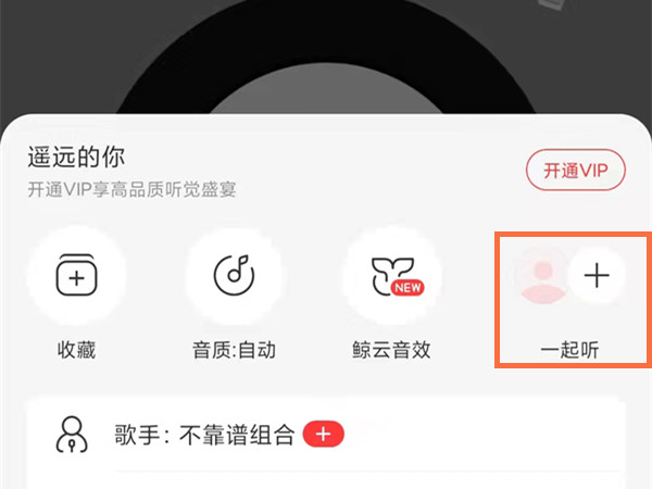 網(wǎng)易云怎么找到一起聽(tīng)過(guò)的人