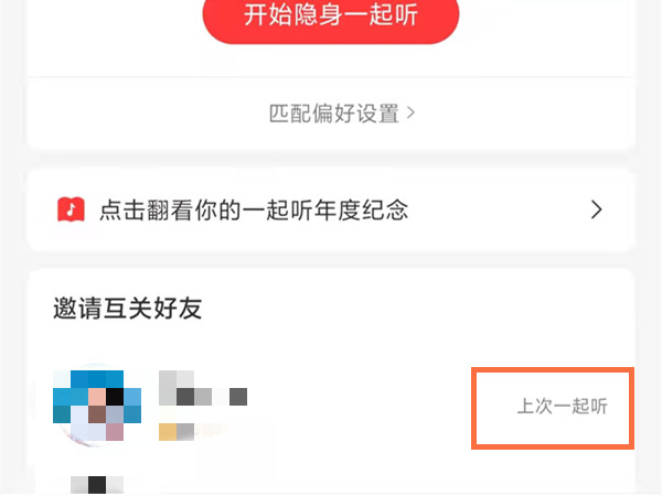網(wǎng)易云怎么找到一起聽(tīng)過(guò)的人