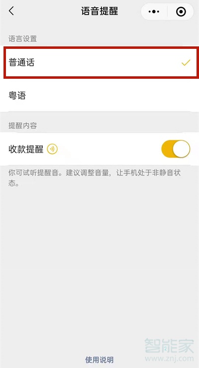 微信收款語(yǔ)音播報(bào)怎么設(shè)置普通話