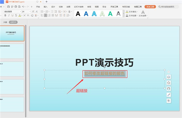 PPT中怎么修改超鏈接的顏色？