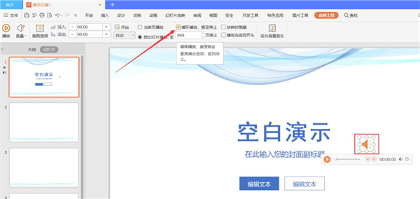 PPT中如何設(shè)置全程自動播放音樂？