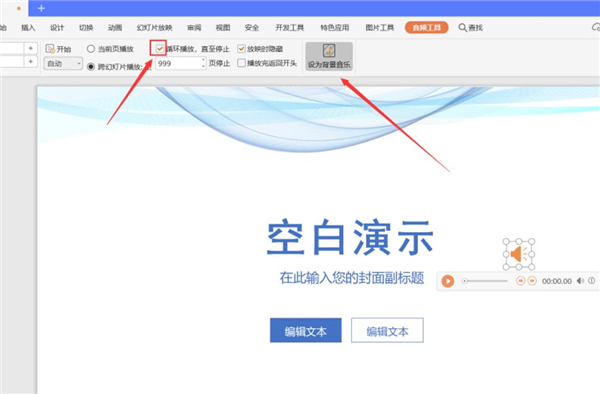PPT中如何設(shè)置全程自動播放音樂?