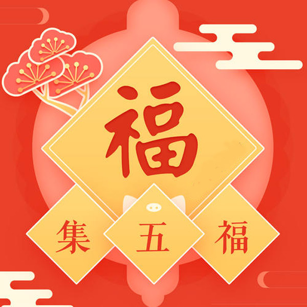 支付寶集五福有什么用？支付寶集五福攻略