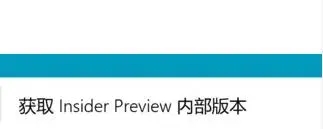 Win11預(yù)覽體驗計劃怎么退出？退出Win11預(yù)覽體驗計劃教程