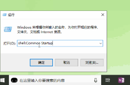 Win10系統(tǒng)開機(jī)啟動文件夾在哪里？Win10啟動項(xiàng)文件夾路徑