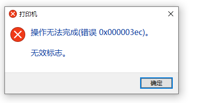 Win10系統共享打印機0x000003ec連接失敗怎么辦？