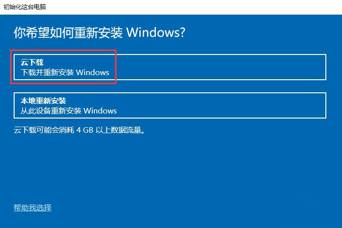 Win10怎么重置電腦？云下載重置Win10教程