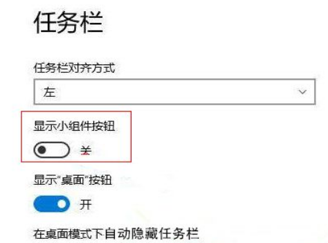 Win11怎么禁用小組件？Win11禁用小組件操作方法