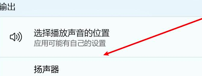 Win11怎么更改聲音輸出設(shè)備？Win11更改聲音輸出設(shè)備操作方法