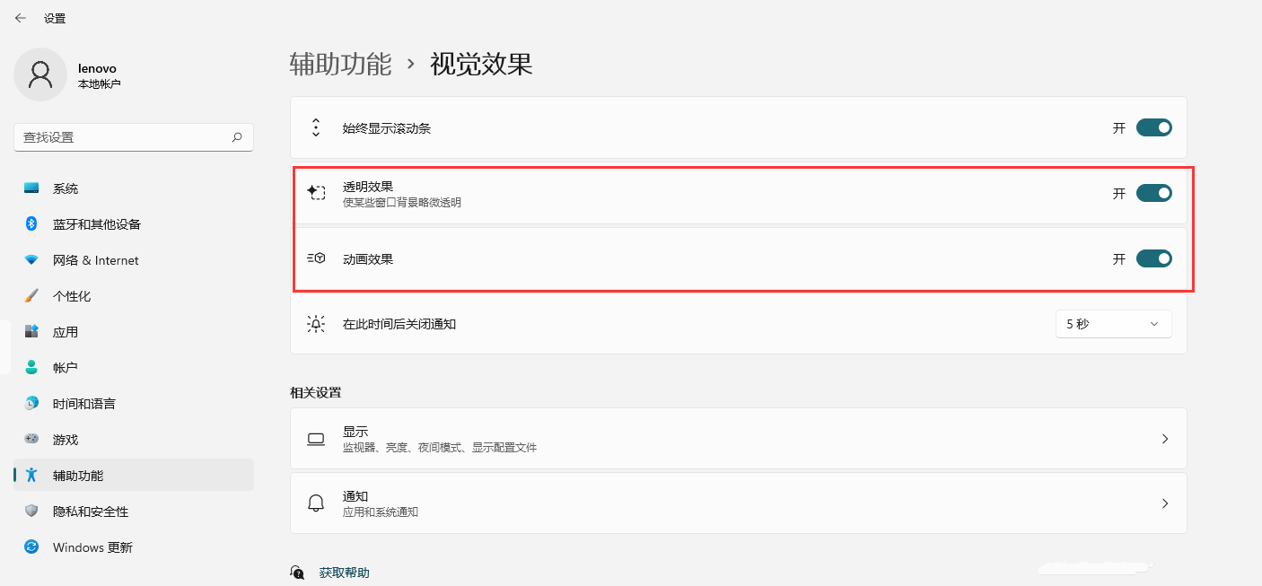 Win11如何開啟透明效果和動畫效果?Win11視覺效果設(shè)置