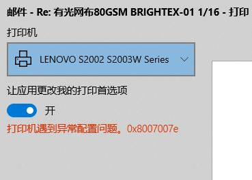 Win10使用打印機(jī)遇到異常配置問題報(bào)錯(cuò)0x8007007e怎么解決？