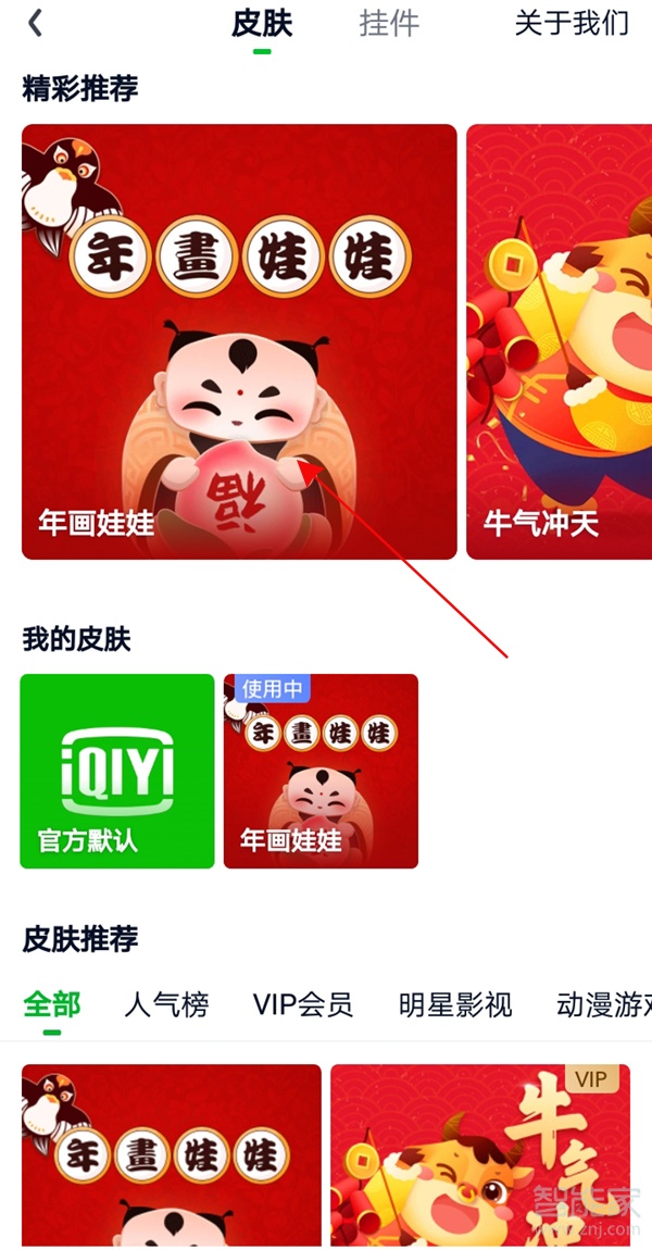 愛奇藝皮膚在哪里設(shè)置
