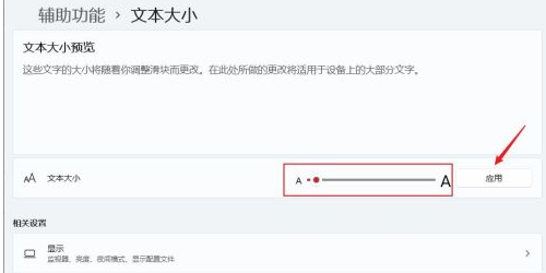 Win11字體大小怎么調？Windows11系統怎樣更改字體大??？