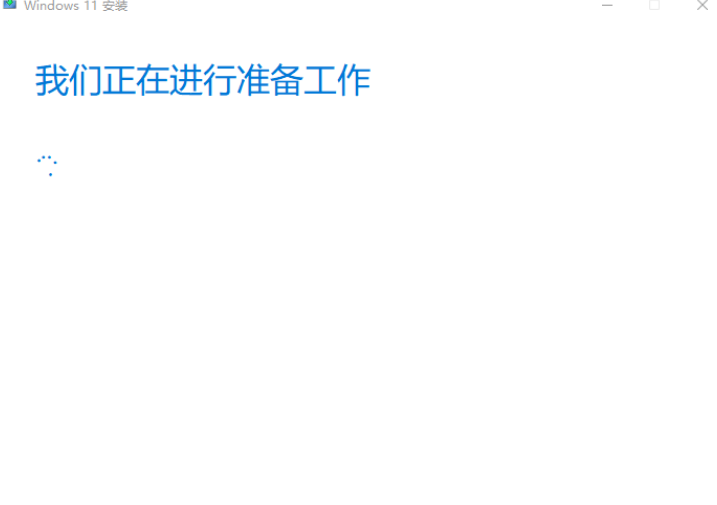 Win11官方升級(jí)安裝助手升級(jí)安裝教程 老平臺(tái)輕松升級(jí)成功