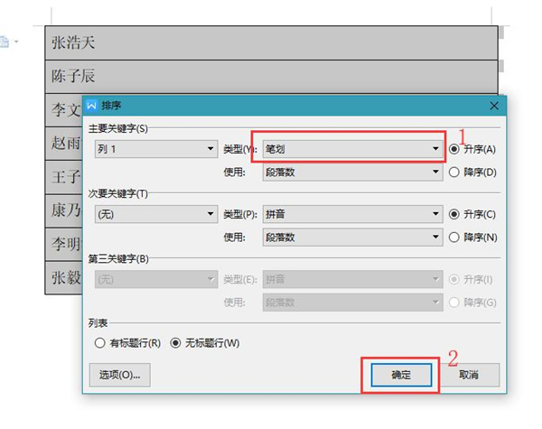 Word里的名單如何按姓氏筆畫(huà)排序