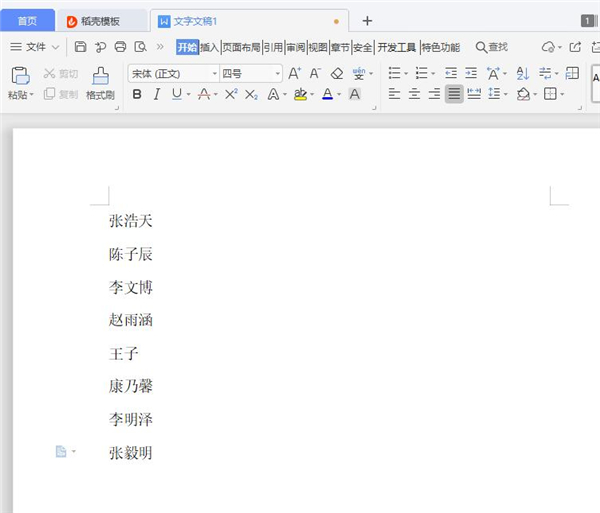 Word里的名單如何按姓氏筆畫(huà)排序