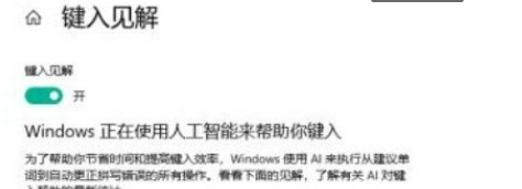 Win10系統(tǒng)怎么開啟鍵入見解？Win10系統(tǒng)開啟鍵入見解的方法