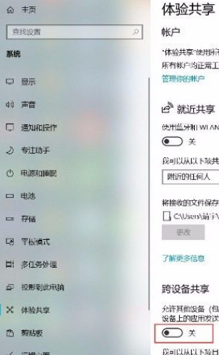 Win10系統(tǒng)怎么打開跨設(shè)備共享功能？Win10系統(tǒng)打開跨設(shè)備共享功能的方法