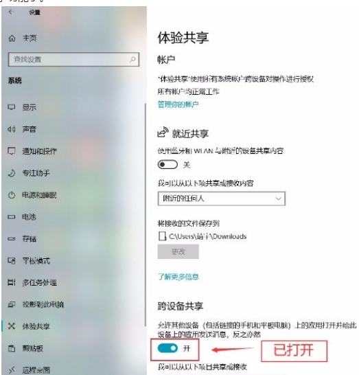 Win10系統(tǒng)怎么打開跨設(shè)備共享功能？Win10系統(tǒng)打開跨設(shè)備共享功能的方法
