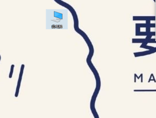 Win10我的電腦圖標怎么調出來？Win10我的電腦圖標調出來的方法教程